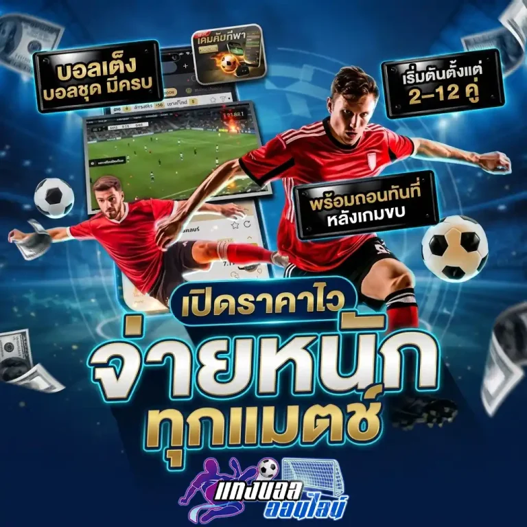 เว็บพนันบอลออนไลน์ที่ดีที่สุด