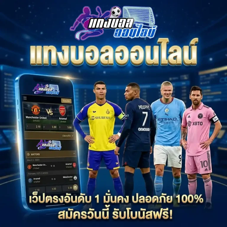 เว็บแทงบอลที่ดีที่สุด
