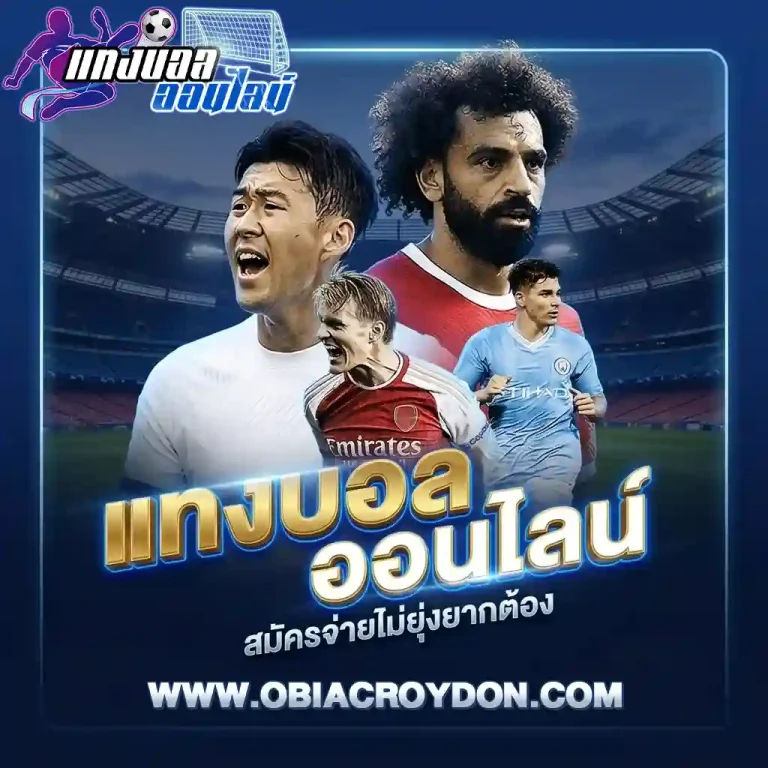 เว็บแทงบอลสด