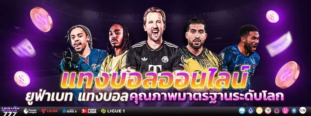 เว็บแทงบอลออนไลน์ ยูฟ่าเบท